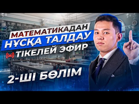 Видео: ҰБТ-2024. МАТЕМАТИКА ҰТО НҰСҚА ТАЛДАУ №2