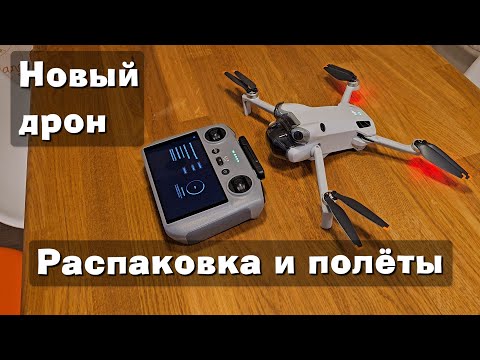 Видео: Распаковка и испытания нового дрона.