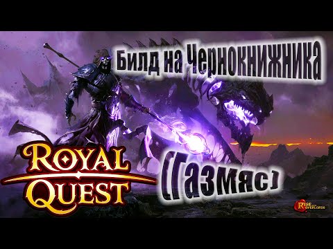 Видео: Royal Quest:Пве Билд и Гайд на Чернокнижника с Косой (масс урон-защита)(прокаст)(2 бага)(От Нуго)