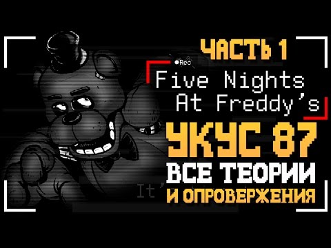 Видео: УКУС 87 - ВСЕ ТЕОРИИ И ОПРОВЕРЖЕНИЯ! (FNAF 1)