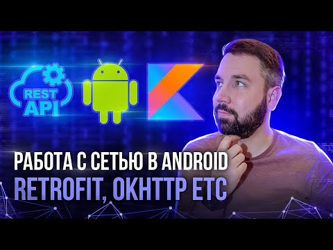 Видео: Работа с сетью в Android(Rest API): Retrofit, OkHttp, Gson, ViewModel, Coroutines, LiveData и т.п