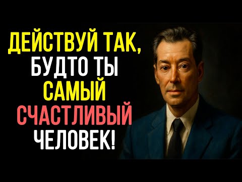 Видео: Секрет ИСПОЛНЕНИЮ ЛЮБОЙ МЕЧТЫ - ЖИВИ ТАК, БУДТО ТЫ САМЫЙ СЧАСТЛИВЫЙ - Невлл Годдард