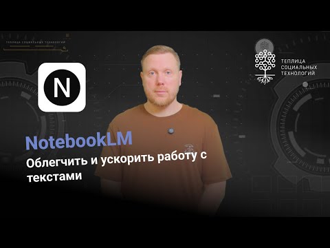 Видео: NotebookLM. Упростить работу с большими объемами текста