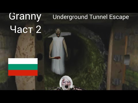 Видео: Granny Part 2 :- Подземен тунел Есхаое