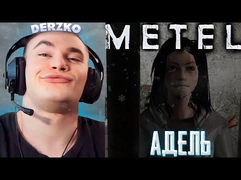 Видео: ДЕРЗКО ИГРАЕТ ЗА АДЕЛЬ в МЕТЕЛЬ | derzko69 | metel
