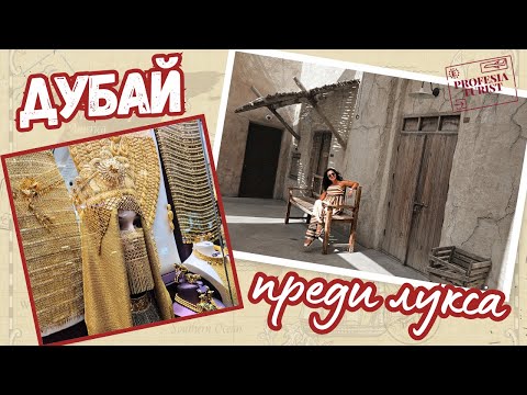 Видео: Тайната на Дубай - как пустинята стана Рай? 🎁 GIVEAWAY