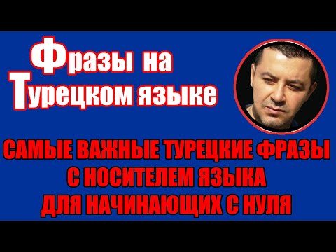 Видео: 🔴САМЫЕ ВАЖНЫЕ ТУРЕЦКИЕ ФРАЗЫ С НОСИТЕЛЕМ ЯЗЫКА ДЛЯ НАЧИНАЮЩИХ С НУЛЯ