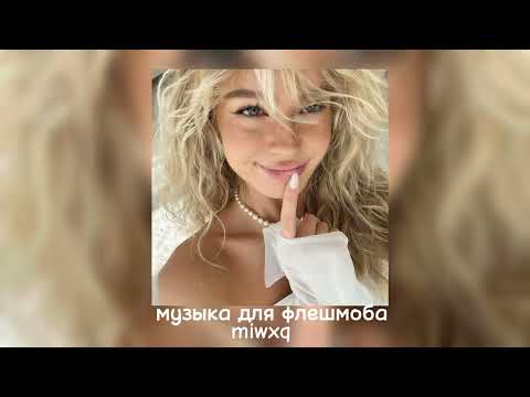 Видео: музыка для флешмоба 🎀🌷