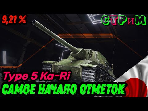 Видео: 🔥МИР ТАНКОВ🔥Type 5 Ka-Ri начало начал🔥#миртанков#worldoftanks