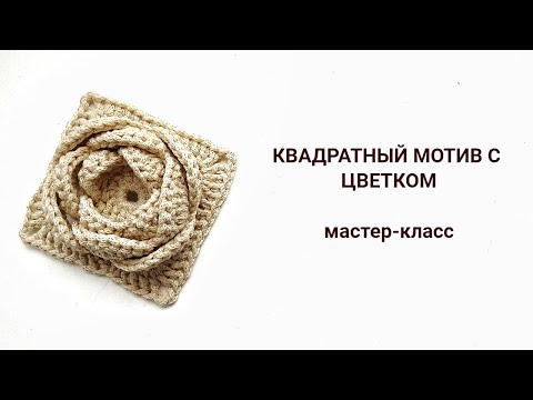 Видео: Квадратный мотив с цветком. A square motif with a flower.