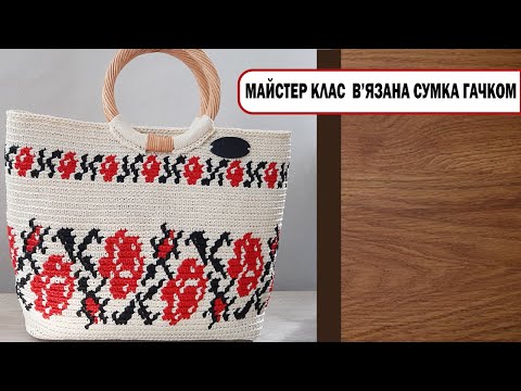 Видео: МК сумка в'язана гачком "вишиванка" з дерев'яними ручками, жаккард. The bag is crocheted, jacquard