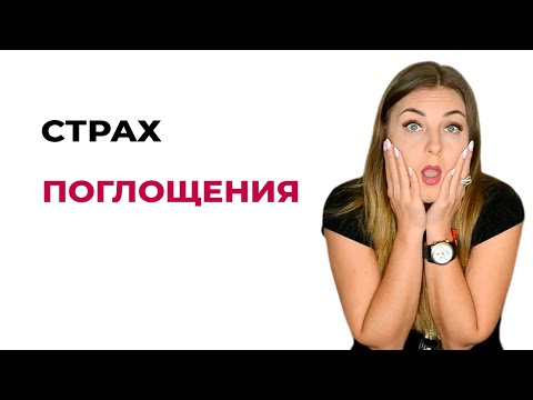 Видео: Страх поглощения у шизоида и у шизоида с нарциссической компенсацией. Психолог Лариса Бандура