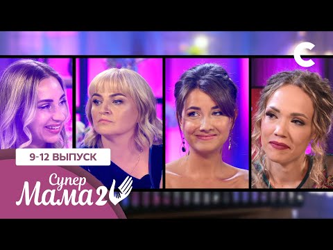 Видео: Тотальная распущенность или постоянный контроль? – Супермама 2 сезон – 9–12 выпуски