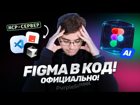 Видео: MCP от Figma: Дизайн в код за секунды!