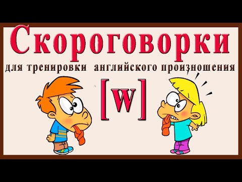 Видео: Скороговорки на английском языке для тренировки произношения звука [W]