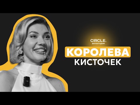 Видео: Circle подкасты. Королева кисточек. Ангелина Гордиенко.