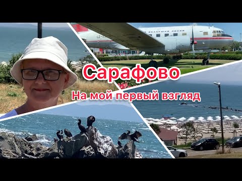 Видео: Болгария. Бургас, Сарафово. Лето2023