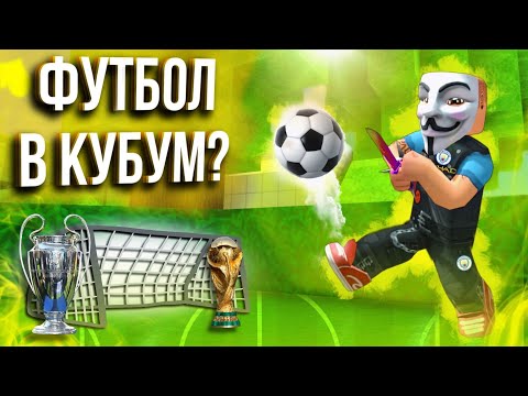 Видео: ФУТБОЛ В КУБУМ? СЕРИЯ ПЕНАЛЬТИ! (FEAT. NEKOME) FOOTBALL IN KUBOOM? PENALTY SHOOTOUT! #kuboom #кубум