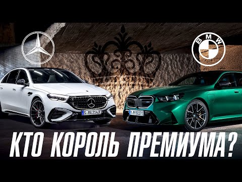 Видео: BMW или Mercedes? Кто истинный король премиума?