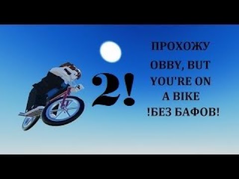 Видео: 😎!ЧЕЛЛЕНЖ! Прохожу OBBY BUT YOU'RE ON A BIKE без бафов на новом аккаунте! ЧАСТЬ 2!😲😲