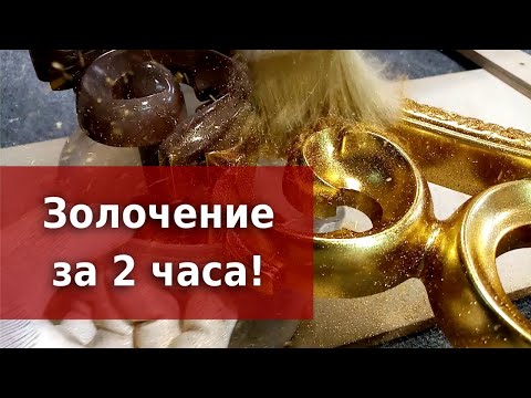 Видео: Поталь. Самый простой способ золочения.