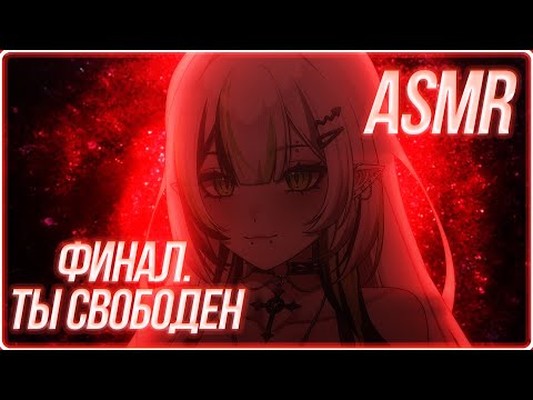 Видео: АСМР всегда помни кто ты 😌 ASMR ROLEPLAY