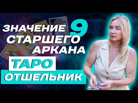 Видео: Что означает 9 старший аркан Таро? Трактовка и карты Отшельник в системе Таро для начинающих!