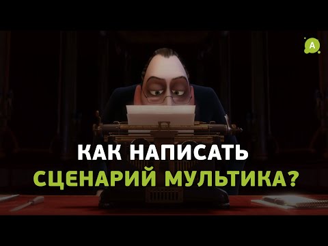 Видео: Как написать сценарий мультика?