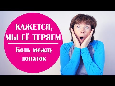 Видео: #137 Боль между лопатками. Упражнения для потери