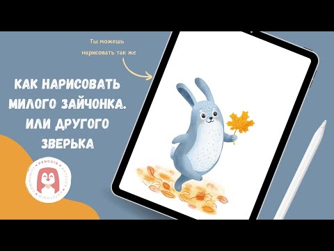 Видео: Как легко нарисовать зайчика. Или другого милого зверька. Простой поэтапный урок.