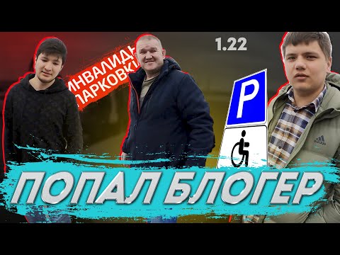 Видео: Нарвался на крутых ребят. Инвалиды парковки 1.22