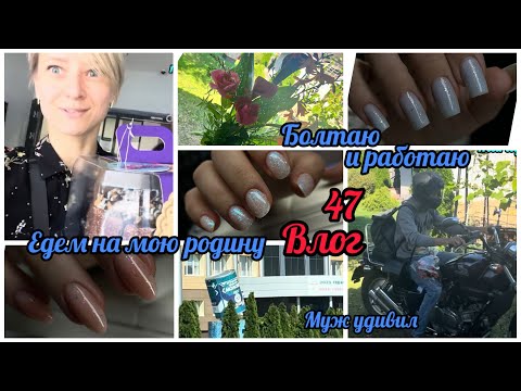 Видео: Влог мастера за 6 дн / Съездила на родину / Распаковка с WB / #vlog #nails #влог #маникюр