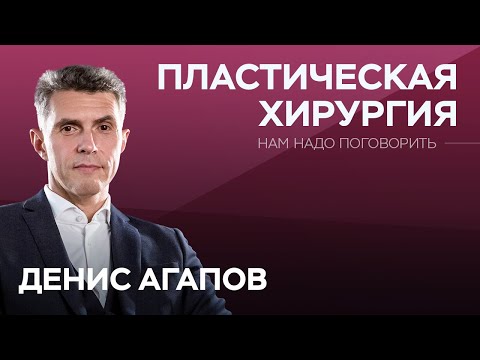 Видео: К психологу или к хирургу? Когда нужно, а когда не надо делать пластику // Денис Агапов