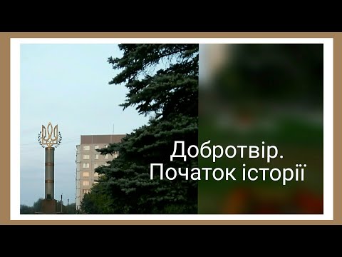 Видео: Цікаві місця. смт Добротвір. Початок історії.  31.08.2021