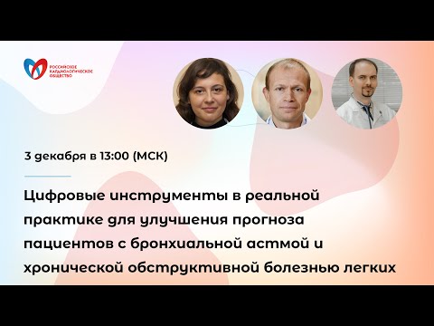Видео: Цифровые инструменты в реальной практике для улучшения прогноза пациентов с бронхиальной астм...