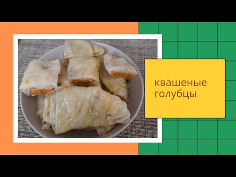 Видео: Квашеные голубцы из капусты с морковью, зеленью и чесноком