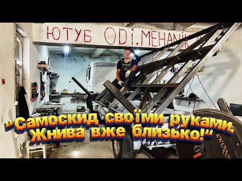 Видео: Роботи море! Готуємось до жнив 2025 та збираємо самоскид власноруч.