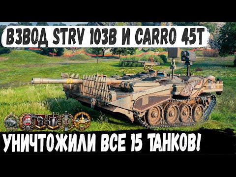 Видео: Strv 103B | Carro 45t ● Взвод делает 15 фрагов! Невозможно возможно - невероятный бой в wot