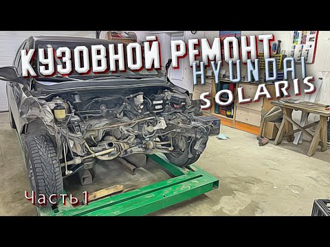 Видео: Кузовной ремонт Hyundai Solaris. Замена лонжеронов .Вытяжка на стапеле. Тотальное восстановление.