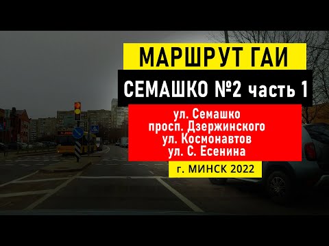 Видео: Маршрут №2 (ч. 1) ГАИ Семашко НОВЫЙ г. Минск 2022