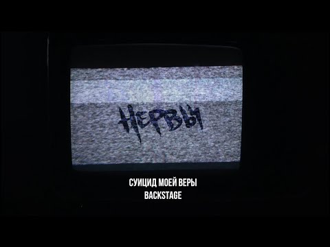 Видео: НЕРВЫ - Суицид моей веры (BACKSTAGE)