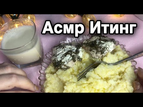 Видео: Нет аппетита? 😱Легко подниму🥳 Асмр итинг + болталка обо мне | Asmr iting