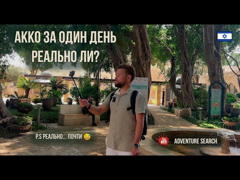 Видео: ОДИН ДЕНЬ В ДРЕВНЕМ АККО. ИСТОРИЯ, ЕДА, И МОРЕ