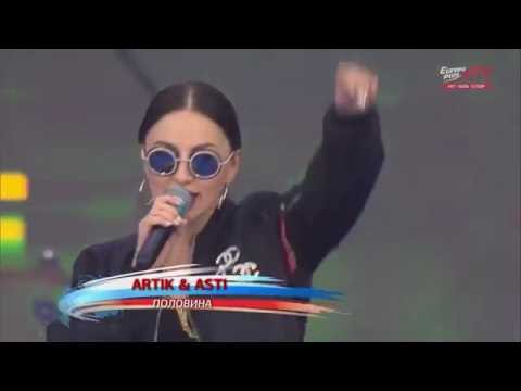 Видео: ARTIK & ASTI - ПОЛОВИНА
