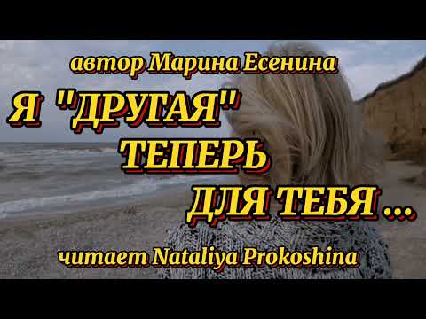 Видео: "Я "ДРУГАЯ" ТЕПЕРЬ ДЛЯ ТЕБЯ"...  автор Марина Есенина. Читает Nataliya Prokoshina