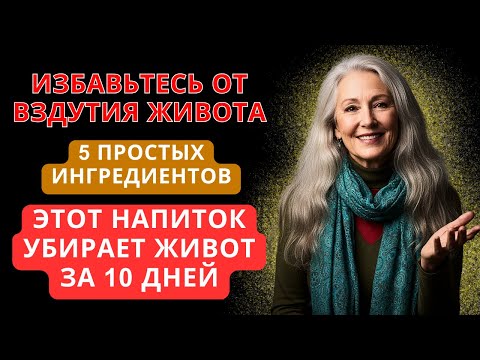 Видео: Выпивайте ЭТО Утром 10 Дней — Живот Уйдёт, Вздутие Исчезнет