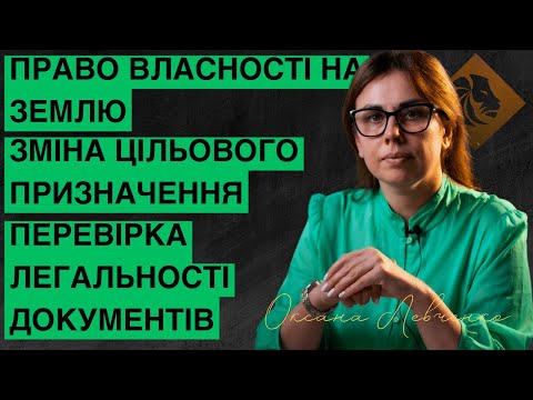 Видео: Як оформити землю? Чи варто продавати? Земельні питання та відповіді // Оксана Левченко