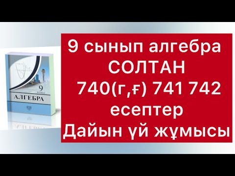 Видео: 740-742 есептер 9 сынып  алгебра Солтан