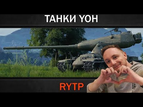 Видео: ДЖОВ СМОТРИТ РИТП (ТАНКИ YOH | RYTP)
