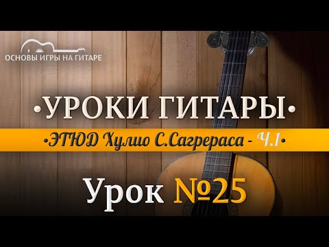 Видео: ЭТЮД Хулио С.Сагрераса | Разбор по нотам Ч.1